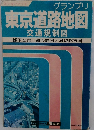 グランプリ　東京道路地図　交通規制図