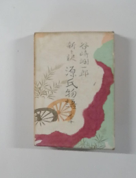 新訳源氏物語　10