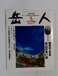 岳人　2005年10月号