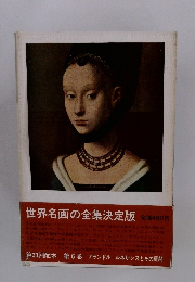 世界名画の全集決定版　 第6巻
