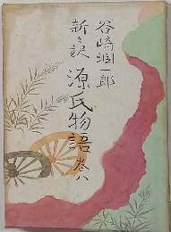 新訳源氏物語　巻八