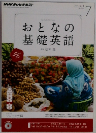 おとなの基礎英語　2013年7月号