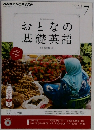 おとなの基礎英語　2013年7月号