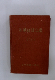 砂糖統計年鑑　1962