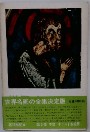 世界名画の全集決定版　第3巻 中世キリスト教絵画