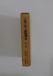 日蓮大聖人御書講義　15