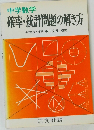 確率・統計問題の解き方