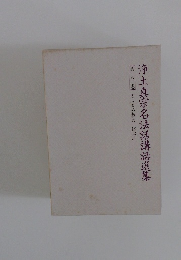 浄土真宗名法話講話選集　第八巻　まことの教え信心三