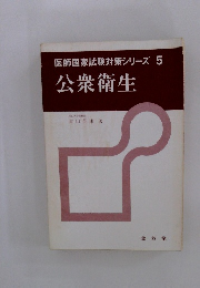 医師国家試験対策シリーズ 5　公衆衛生