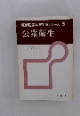 医師国家試験対策シリーズ 5　公衆衛生