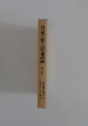 日蓮大聖人御書講義　9