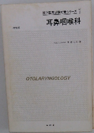 医師国家試験対策シリーズ7　耳鼻咽喉科