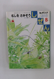 しぜん　8　むしをさがそう