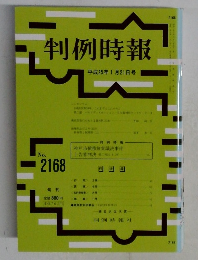 判例時報　2168