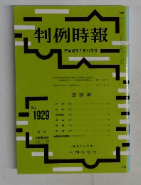 判例時報　平成18年7月11日号　No.1929