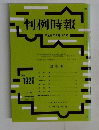 判例時報　平成18年7月11日号　No.1929