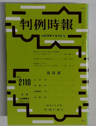 判例時報　平成23年6月21日号　No.2110
