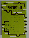 判例時報　平成23年6月21日号　No.2110