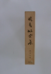 暁烏敏全集　十九