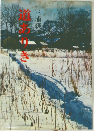 道ありき