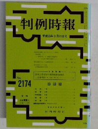 判例時報　平成25年3月21日号　No.  2174