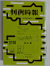 判例時報　平成25年3月21日号　No.  2174