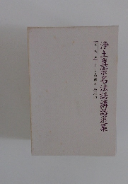 浄土真宗名法話講話選集 9