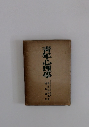 青年心理学