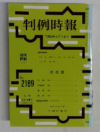 判例時報　平成25年2月1日号　No.2169