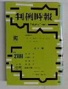 判例時報　平成25年2月1日号　No.2169