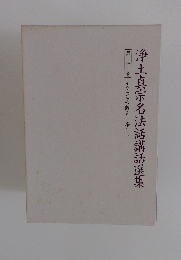 浄土真宗名法話講話選集 10