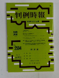 判例時報　2024年8月1日号　No.2594