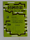 判例時報　2024年8月1日号　No.2594