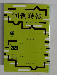 判例時報　平成23年10月1日号　No.2120