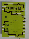 判例時報　平成23年10月1日号　No.2120