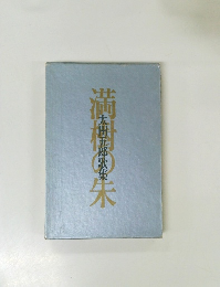満村の朱 太田五郎歌集