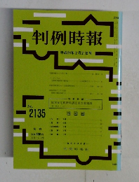 判例時報　平成24年2月21日号　No.2135