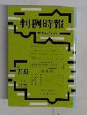 判例時報　平成24年2月21日号　No.2135
