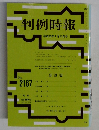 判例時報　2167　2013年1月11日号