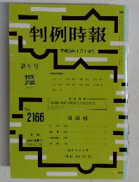 判例時報　新年号  平成25年1月1日号　No.2166