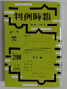 判例時報　新年号  平成25年1月1日号　No.2166