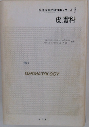 医師国家試験対策シリーズ8皮膚科