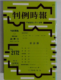 判例時報　2172 2013年3月1日号