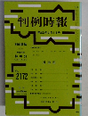 判例時報　2172 2013年3月1日号