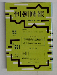 判例時報  平成18年5月1日号 No.1921