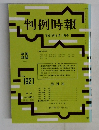 判例時報  平成18年5月1日号 No.1921