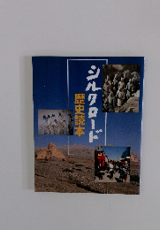 歴史読本　シルクロード