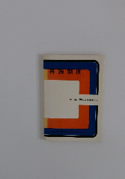 再販制度　独占禁止懇話会資料集 II