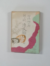 新々訳　源氏物語　7