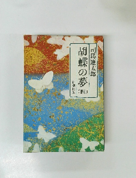 胡蝶の夢 (四)